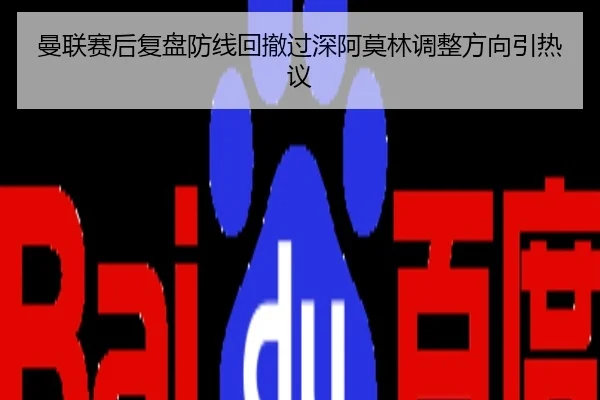 曼联赛后复盘防线回撤过深阿莫林调整方向引热议