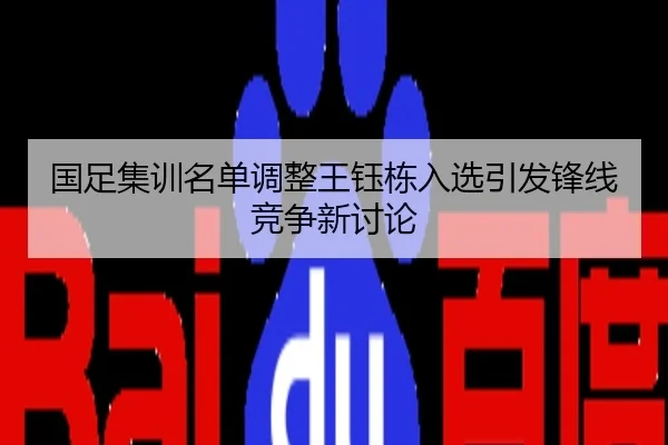 国足集训名单调整王钰栋入选引发锋线竞争新讨论